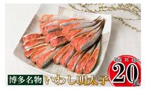 いわし明太子 20尾(5尾×4pc) 国産真いわし 辛子明太子 化粧箱入 贈答