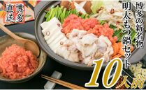 【訳あり】ホルモン計1kg 明太もつ鍋セット 約10人前(約5人前×2) 明太子 400g 醤油 海外産牛小腸使用