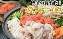 【訳あり】ホルモン計1kg 明太もつ鍋セット 約10人前(約5人前×2) 明太子 400g 醤油 海外産牛小腸使用