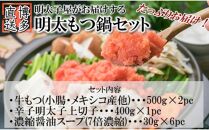 【訳あり】ホルモン計1kg 明太もつ鍋セット 約10人前(約5人前×2) 明太子 400g 醤油 海外産牛小腸使用