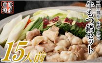 【訳あり】ホルモン計1.5kg 大容量 もつ鍋セット 約15人前(約5人前×3) 醤油 ホルモン焼き 海外産牛小腸使用