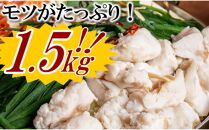 【訳あり】ホルモン計1.5kg 大容量 もつ鍋セット 約15人前(約5人前×3) 醤油 ホルモン焼き 海外産牛小腸使用