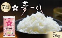 【令和7年産】福岡県産&nbsp;米&nbsp;夢つくし&nbsp;5kg&nbsp;×&nbsp;1袋&nbsp;|&nbsp;お米&nbsp;こめ&nbsp;コメ&nbsp;白米&nbsp;精米&nbsp;ライス&nbsp;ブランド米&nbsp;令和7年&nbsp;お取り寄せ&nbsp;美味しい&nbsp;おいしい&nbsp;ご飯&nbsp;ごはん&nbsp;料理&nbsp;調理&nbsp;人気&nbsp;おすすめ&nbsp;小分け&nbsp;福岡県&nbsp;大川市
