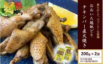 おおいた冠地どり 「チキンバー直火焼き」 200g×2袋_2488R