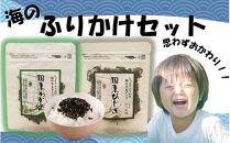ご飯が進む！海のふりかけセット（ わかめふりかけ & ひじきふりかけ ）_2516R