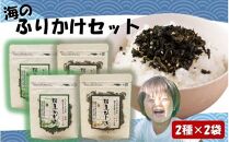 ご飯が進む！海のふりかけ4袋（ わかめ ×2P ひじき×2P）_2517R