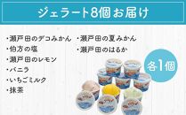 【1月発送】しまなみ・瀬戸田の素材がたっぷり！ジェラート8個