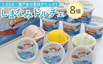 【2月発送】しまなみ・瀬戸田の素材がたっぷり！ジェラート8個