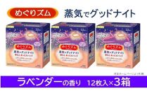 めぐりズム 蒸気でグッドナイト[ラベンダーの香り] 36枚(12枚入×3箱) [池亀商店]