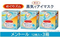 めぐりズム 蒸気でホットアイマスク[メントール] 36枚(12枚入×3箱) [池亀商店]