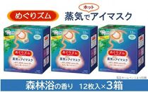 めぐりズム 蒸気でホットアイマスク[森林浴の香り] 36枚(12枚入×3箱) [池亀商店]