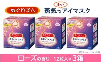 めぐりズム 蒸気でホットアイマスク[ローズの香り] 36枚(12枚入×3箱) [池亀商店]