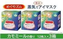 めぐりズム 蒸気でホットアイマスク[カモミールの香り] 36枚(12枚入×3箱) [池亀商店]