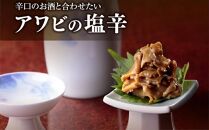 市場に直接仕入!蝦夷あわびの塩辛