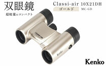 ケンコー 双眼鏡 Classi-air 10×21MC-GD ゴールドレインプルーフ 4961607021422 | コンパクト 防水 スポーツ観戦 ライブ コンサート 送料無料 東京 中野区