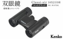 ケンコー 双眼鏡 Classi-air 10×21MC-MATBKマットブラックレインプルーフ 4961607021415 | コンパクト 防水 スポーツ観戦 ライブ コンサート 送料無料 東京 中野区