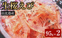 ＜原藤商店＞由比港産　生桜えび　95g×2◆