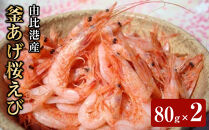 ＜原藤商店＞由比港産　釜あげ桜えび　80g×2◆