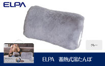 ELPA　冷え対策　蓄熱式湯たんぽグレー　TY-KDR01GY