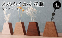 木のかくかく花瓶（マグネット付）４種セット