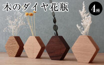 木のダイヤ花瓶　４種セット