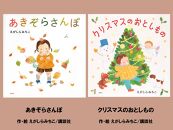 絵本セット(E12)えがしらみちこ先生直筆サイン入り2冊