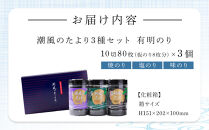 潮風のたより3種セット　有明のり　10切80枚(板のり8枚分)