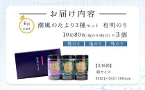 【定期便6回】潮風のたより3種セット　有明のり　10切80枚(板のり8枚分)