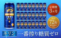 【定期便　3ヶ月間　毎月1ケース】キリン神戸工場産　一番搾り一番搾り糖質ゼロ 500ml×24本 神戸市 お酒 ビール ギフト