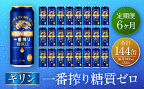 【定期便　6ヶ月間　毎月1ケース】キリン神戸工場産　一番搾り糖質ゼロ 500ml×24本 神戸市 お酒 ビール ギフト