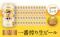 【定期便 3ヶ月間 毎月2ケース】キリン神戸工場産 一番搾り生ビール 350ml×48本 神戸市 お酒 ビール ギフト