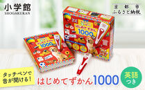 【小学館】累計発行80万部突破！&nbsp;タッチペンで音が聞ける！はじめてずかん1000&nbsp;英語つき｜はじめてずかん&nbsp;本&nbsp;図鑑&nbsp;大人気シリーズ［&nbsp;タッチペン付き&nbsp;ゲームしながら言葉がどんどん増える&nbsp;知育&nbsp;玩具&nbsp;図鑑&nbsp;おすすめ&nbsp;子ども&nbsp;こども&nbsp;おもちゃ&nbsp;お祝い&nbsp;ギフト&nbsp;プレゼント&nbsp;お取り寄せ&nbsp;通販&nbsp;送料無料&nbsp;ふるさと納税&nbsp;］