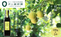 【井上誠耕園】柑橘オリーブオイル レモン (180g×3本)