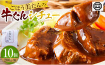 ぶつぎりたんちゃん特製&nbsp;ごほう美たんの牛たんシチュー