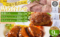 ぶつぎりたんちゃん特製&nbsp;ごほう美たんの詰め合わせ