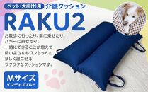 ペット（犬向け）用介護クッション「RAKU2」 インディゴブルー Mサイズ