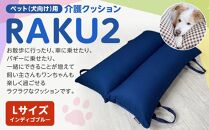 ペット（犬向け）用介護クッション「RAKU2」 インディゴブルー Lサイズ