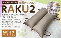 ペット（犬向け）用介護クッション「RAKU2」 スモーキーベージュ Mサイズ