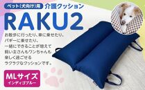 ペット（犬向け）用介護クッション「RAKU2」 インディゴブルー MLサイズ