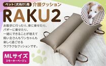 ペット（犬向け）用介護クッション「RAKU2」 スモーキーベージュ MLサイズ