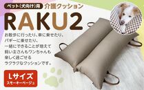 ペット（犬向け）用介護クッション「RAKU2」 スモーキーベージュ Lサイズ
