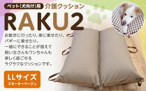 ペット（犬向け）用介護クッション「RAKU2」 スモーキーベージュ LLサイズ