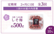訳あり&nbsp;梅干し&nbsp;大粒&nbsp;大玉&nbsp;つぶれ梅&nbsp;しそ梅&nbsp;約500g&nbsp;×&nbsp;3回&nbsp;塩分10％&nbsp;[&nbsp;定期便&nbsp;2か月に１回発送・全3回&nbsp;]