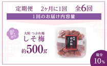 訳あり&nbsp;梅干し&nbsp;大粒&nbsp;大玉&nbsp;つぶれ梅&nbsp;しそ梅&nbsp;約500g&nbsp;×&nbsp;6回&nbsp;塩分10％&nbsp;[&nbsp;定期便&nbsp;2か月に１回発送・全6回&nbsp;]