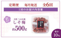 訳あり&nbsp;梅干し&nbsp;大粒&nbsp;大玉&nbsp;つぶれ梅&nbsp;しそ梅&nbsp;約500g&nbsp;×&nbsp;6回&nbsp;塩分10％&nbsp;[&nbsp;定期便&nbsp;毎月発送・全6回&nbsp;]
