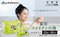 薬用ファイテンの湯&nbsp;25g×30包(医薬部外品)｜京都&nbsp;ファイテン&nbsp;人気ブランド&nbsp;入浴剤[&nbsp;薬用入浴剤&nbsp;保湿&nbsp;森林の香り&nbsp;多効能&nbsp;健康&nbsp;美容&nbsp;ボディケア&nbsp;リラックス&nbsp;おすすめ&nbsp;お取り寄せ&nbsp;通販&nbsp;送料無料&nbsp;ふるさと納税&nbsp;]