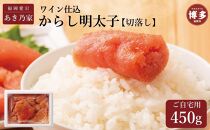 博多ワイン仕込からし明太子/切り落とし 450g