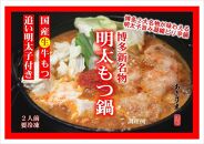 博多めんたいもつ鍋（２人前）500g