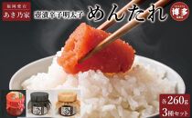 博多壺漬明太子「めんたれ」260×3本セット