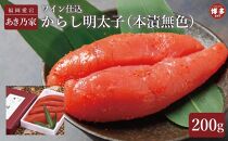 博多ワイン仕込からし明太子200ｇ